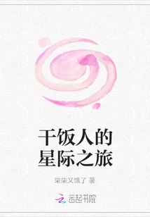 The Interstellar Journey of the Rice Cook