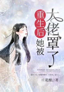 After Rebirth, She Was Covered by the Boss