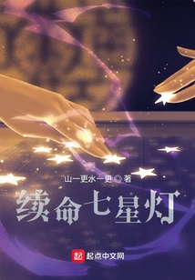 Life-sustaining Seven-star Lamp