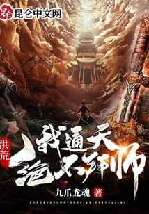 Honghuang: I, Tongtian, Will Never Become a Disciple