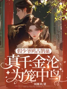 The Fake Young Master Occupies the Magpie's Nest, While the Real Daughter Becomes a Caged Bird