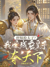 The Concubine Robs the Prince? I Will Marry the Disabled Prince and Take over the World