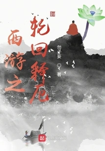 Journey to the West: Reincarnation Relief