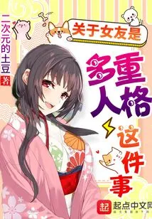 About the Fact That My Girlfriend Has Multiple Personalities