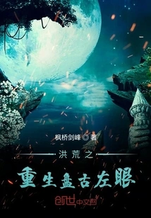 Rebirth of the Great Desolate Pangu's Left Eye