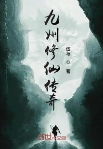 The Legend of Cultivating Immortals in Kyushu