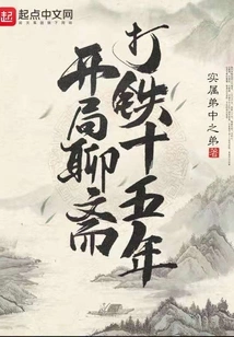 Fifteen Years of Blacksmithing at the Beginning of Liaozhai