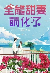 The Almighty Sweet Wife Turned Cute