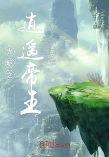 The Xiaoyao Emperor of the Ming Dynasty