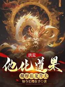 Prehistoric: He Transformed into a Taoist Fruit and Watched the Ancestral Dragon Ascend to Heaven