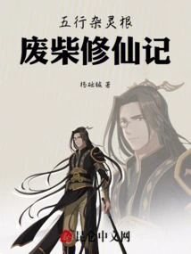 The Five Elements Miscellaneous Spiritual Roots and the Useless Firewood to Cultivation into Immortality