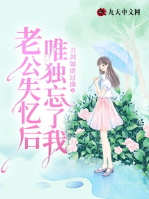 After My Husband Lost His Memory, He Only Forgot About Me