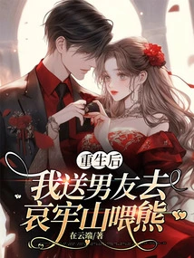 After Rebirth, I Sent My Boyfriend to Feed the Bears in Ailao Mountain