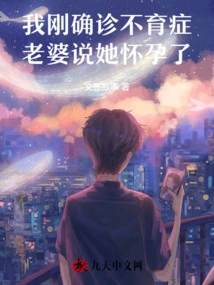 I Was Just Diagnosed with Infertility and My Wife Said She Was Pregnant