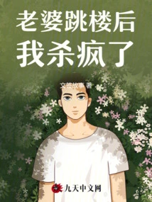 After My Wife Jumped Off the Building, I Went Crazy