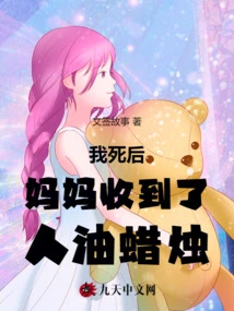 After I Died, My Mother Received Human Oil Candles