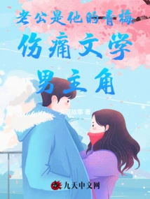 The Husband is His Childhood Sweetheart, the Hero of Literature About Pain