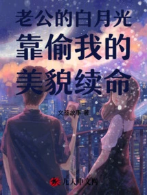 My Husband's Bai Yueguang Lives by Stealing My Beauty