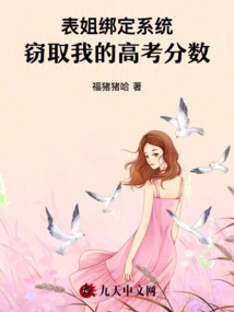 My Cousin Bound the System to Steal My College Entrance Examination Scores