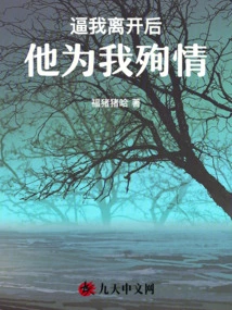 After Forcing Me to Leave, He Died for Me