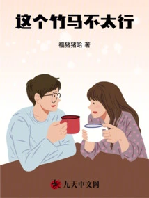 This Bamboo Horse is Not Very Good