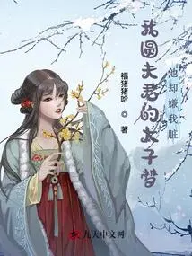 I Fulfilled My Husband's Dream of Becoming a Prince, but He Thought I Was Dirty