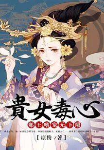 The Noble Girl's Poisonous Heart: the Evil King's Fondness for Favors Has No Limit