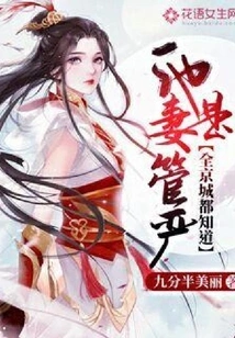 Everyone in the Capital Knows That He is a Strict Henpecker