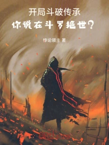 At the Beginning of the Battle to Break the Inheritance, Do You Think You Will Be the Best in Douluo?