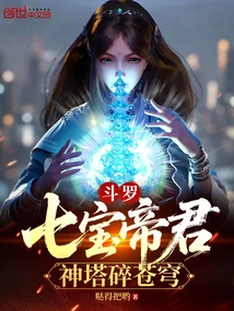 Douluo: the Seven Treasures Emperor, the God Tower Shatters the Sky