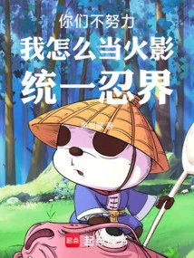 If You Don't Work Hard, How Can I Become Hokage and Unify the Ninja World?