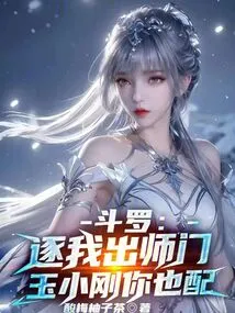 Douluo: You Are Worthy of Expelling Me from My School, Yu Xiaogang