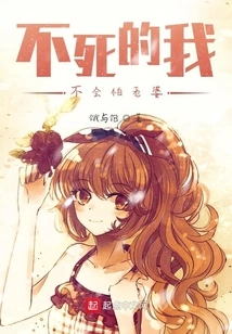 If I Don't Die, I Won't Be Afraid of My Wife