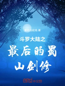 Douluo Continent: the Last Shushan Sword Cultivator