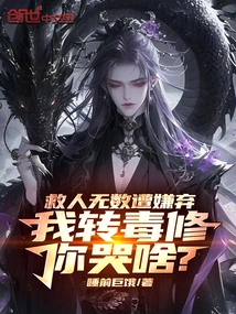 I've Saved Countless People and Been Rejected. Why Are You Crying If I Turn to a Poisonous Cultivator?