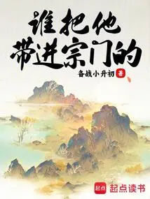 Who Brought Him into the Sect!