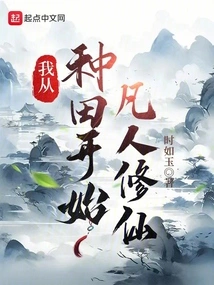 I Started Cultivating Immortality as a Mortal from Farming