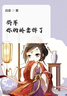 General, Your Beloved Wife is Missing