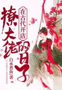 In the Ancient Days, I Opened a Shop to Seduce Big Bosses