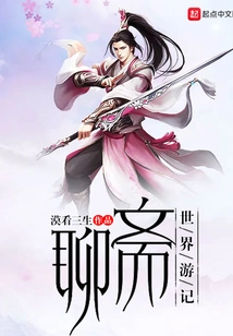 Liaozhai World Travel Notes