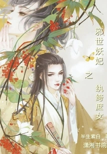 The Dandy Concubine of the Evil World