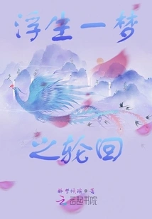 The Reincarnation of a Floating Life and a Dream