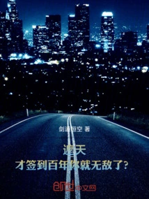 Zhe Tian: You've Only Signed for a Hundred Years and You're Invincible?