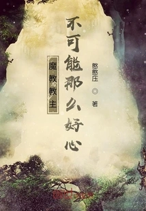 The Leader of the Demon Cult Cannot Be so Kind