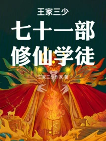 The Third Young Master of the Wang Family, Seventy-one Immortal Apprentices