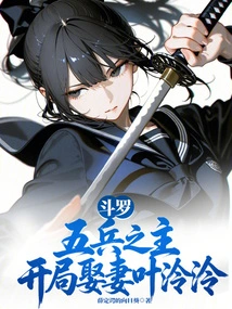 Douluo: Lord of the Five Soldiers, Married Ye Lingling at the Beginning