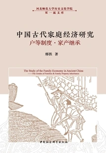 Research on Family Economy in Ancient China: Household Level System·family Property Inheritance