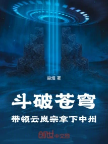 Fighting to Break the Sky: Leading the Yunlan Sect to Capture Zhongzhou