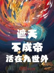 Zhe Tian: If You Don't Become an Emperor, You Will Live Outside the Ninth World