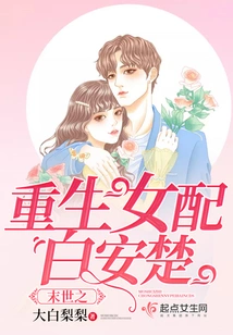 Bai Anchu, the Female Supporting Character of Rebirth in the End of the World